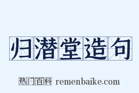 归潜堂造句是什么意思的图片